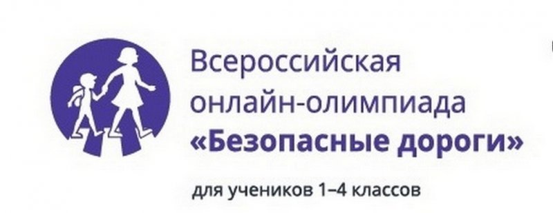 Всероссийская онлайн-олимпиада для школьников 1–4-х классов «Безопасные дороги» 