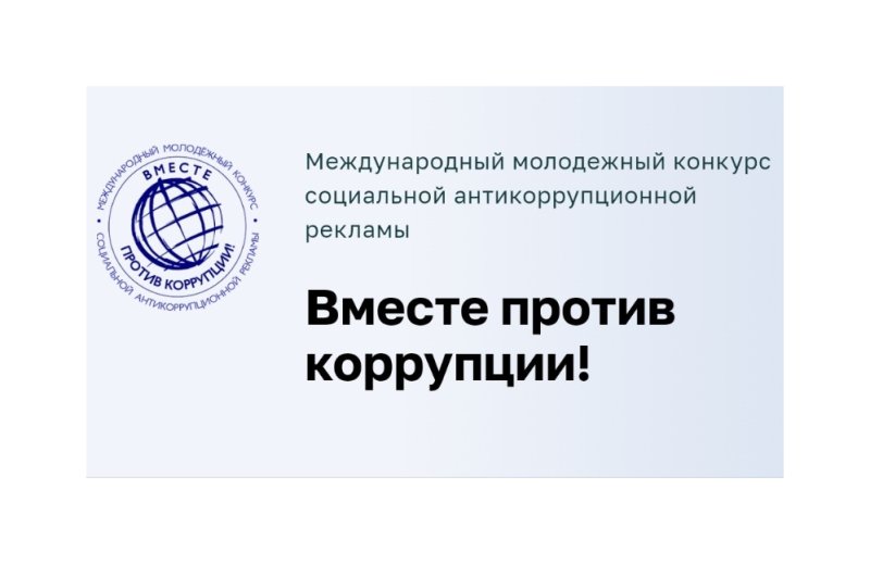 Международный молодежный конкурс социальной антикоррупционной рекламы «Вместе против коррупции!» 